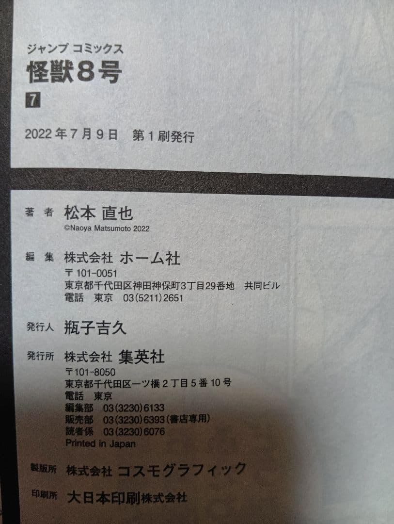 怪獣8号 全巻セット（1〜16巻）+小説+sideB1巻+特典等【本は全て初版】