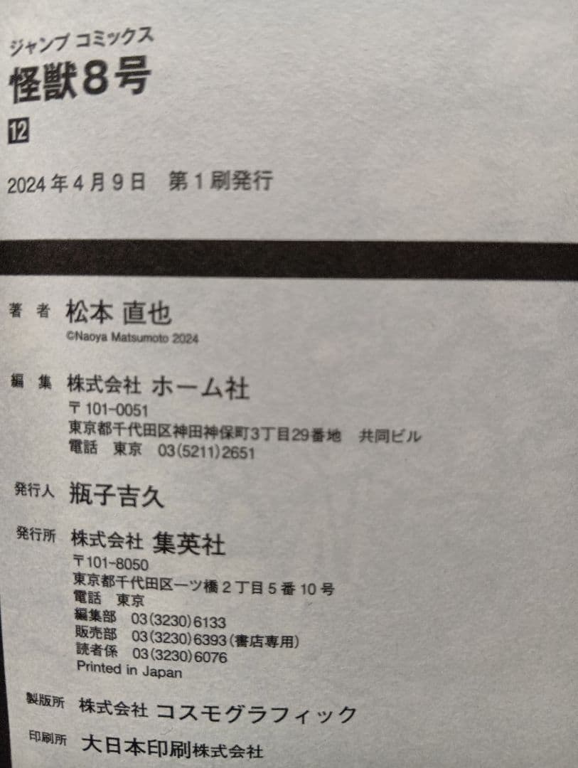 怪獣8号 全巻セット（1〜16巻）+小説+sideB1巻+特典等【本は全て初版】