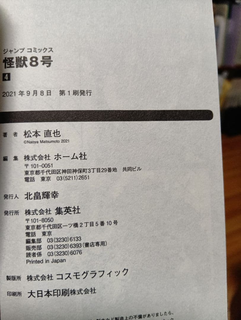 怪獣8号 全巻セット（1〜16巻）+小説+sideB1巻+特典等【本は全て初版】