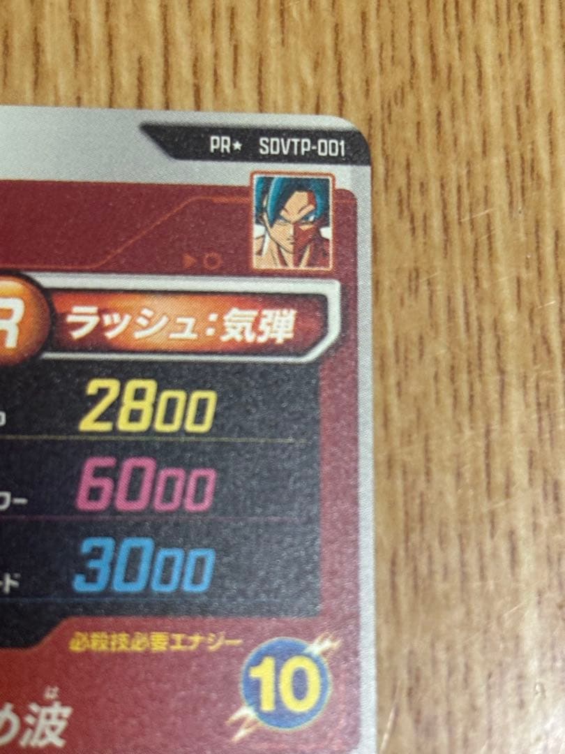 ドラゴンボールスーパーダイバーズ SDVTP-001 孫悟空 PR ★