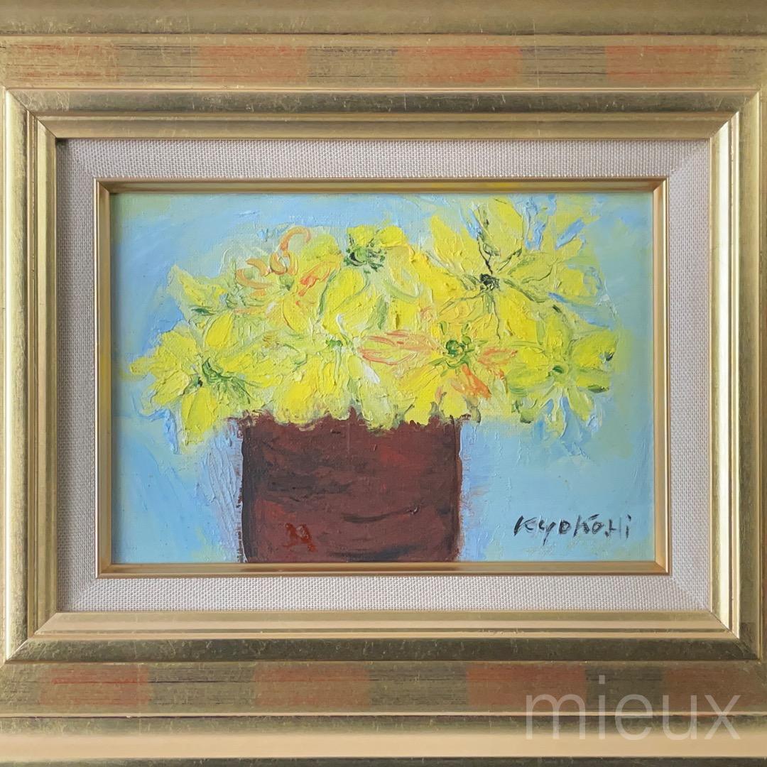 広田釗子「黄色い花」油彩 油絵 額付 サイン入り 中古 美品
