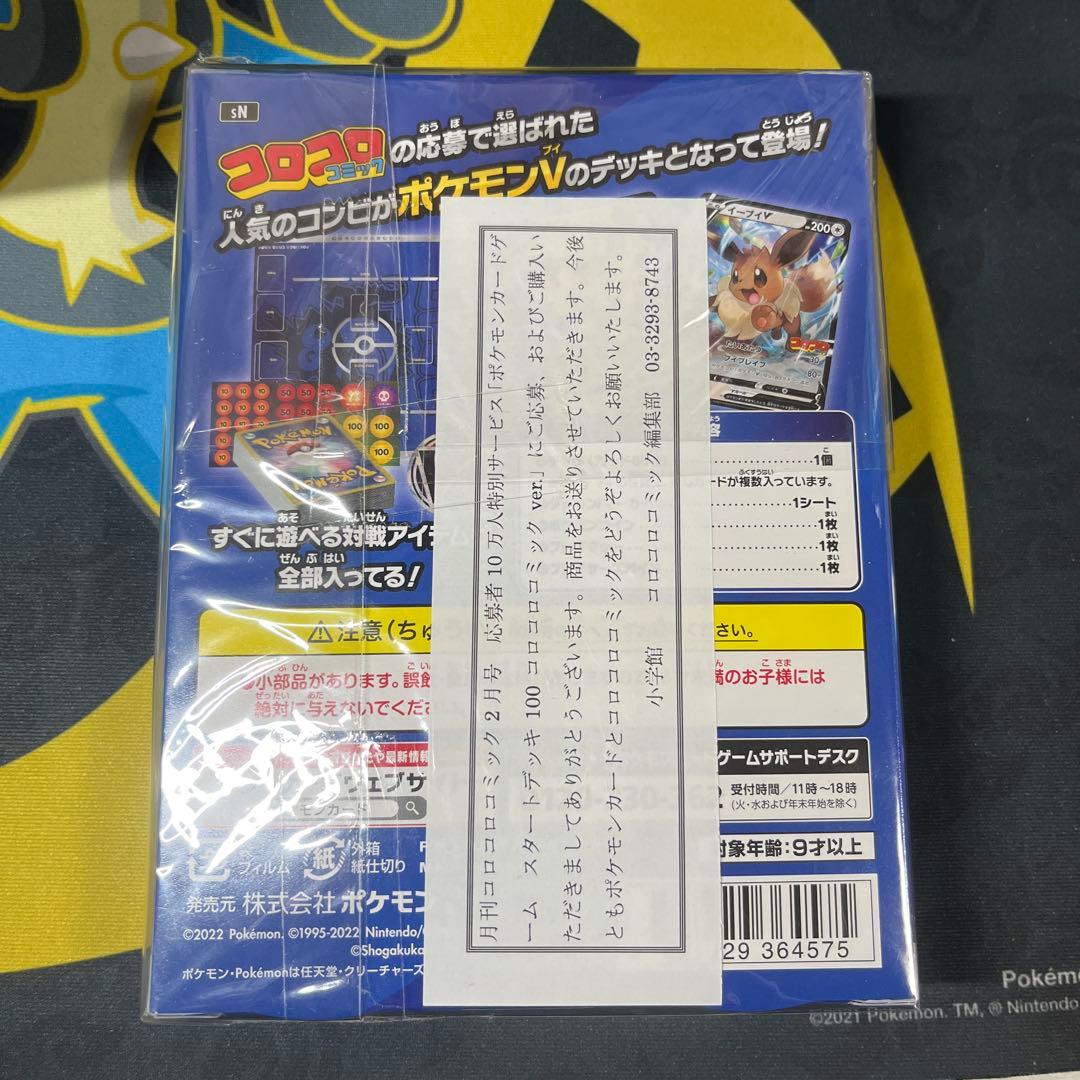 未開封 ポケモンカード スタートデッキ 100 コロコロコミック ver.
