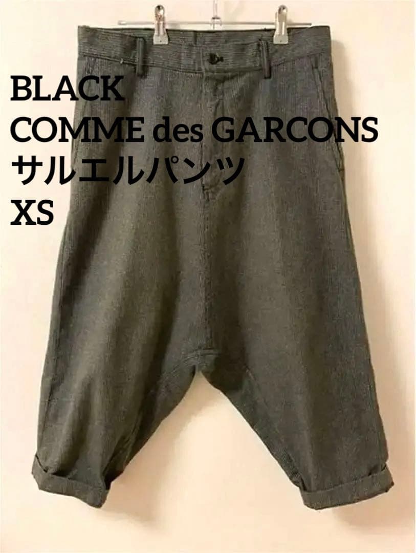 廃盤品 BLACK COMMEdesGARCONS サルエル パンツ xs