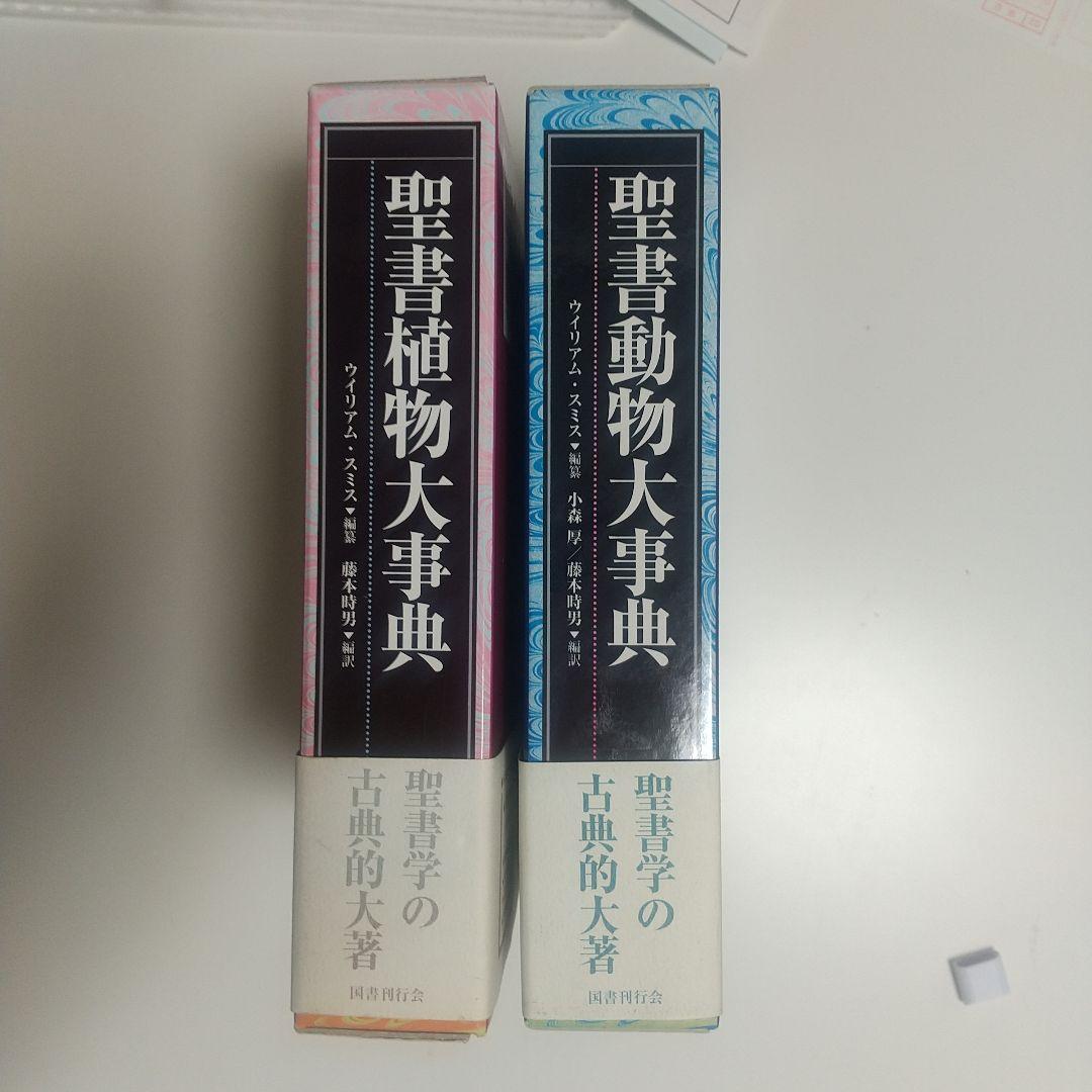 聖書植物 (動物) 大事典