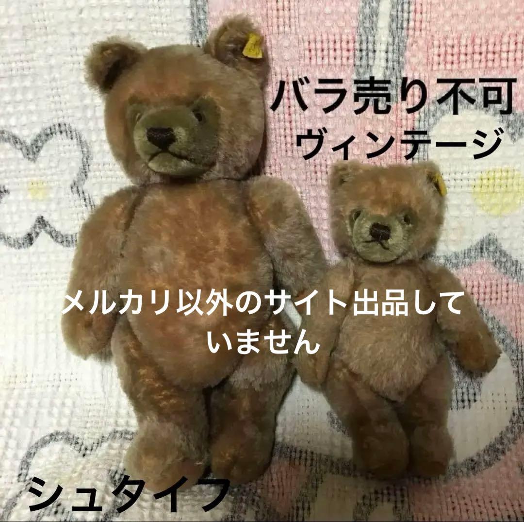 シュタイフ　ヴィンテージ アンティークベア　テディベア　2体セット　中古品