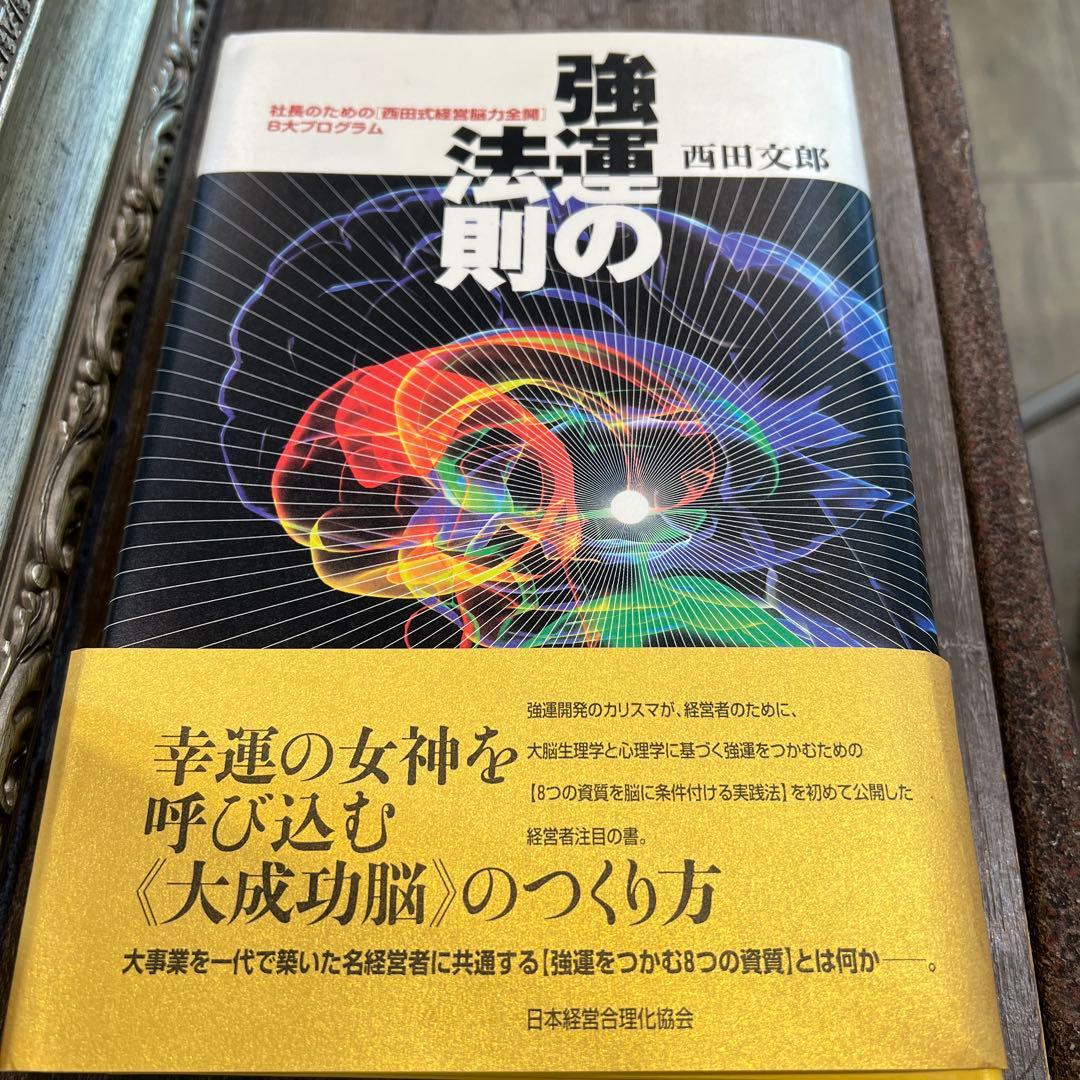 強運の脳のつくり方 西田文郎著