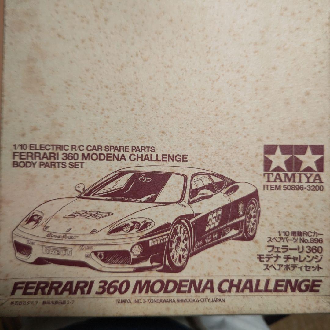 タミヤ フェラーリ360モデナチャレンジ スペアボディセット