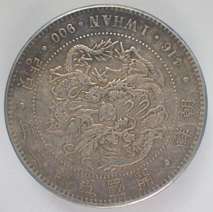 朝鮮銀貨 一圜 開国五百二年【銀貨保証】銀貨 502年 朝鮮 M25032599