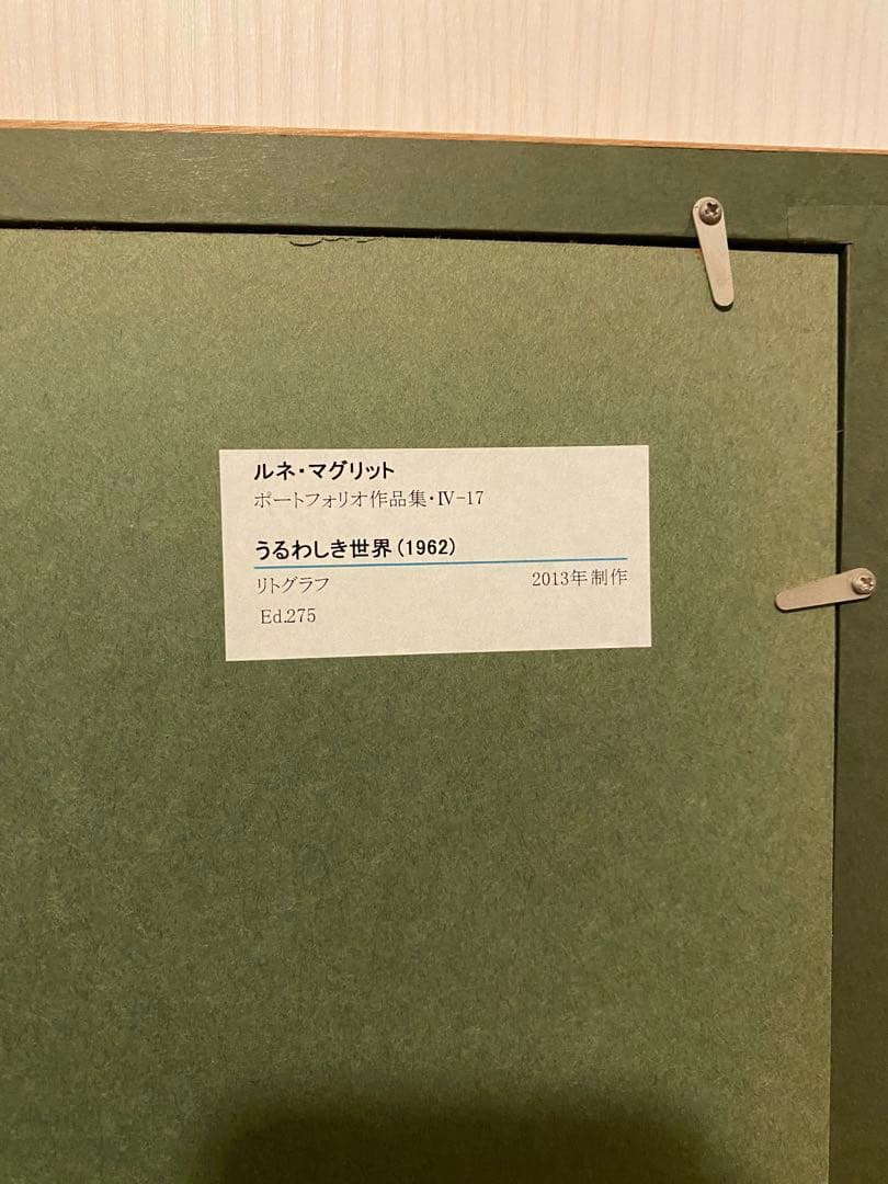 マグリット　リトグラフ「美しい世界」