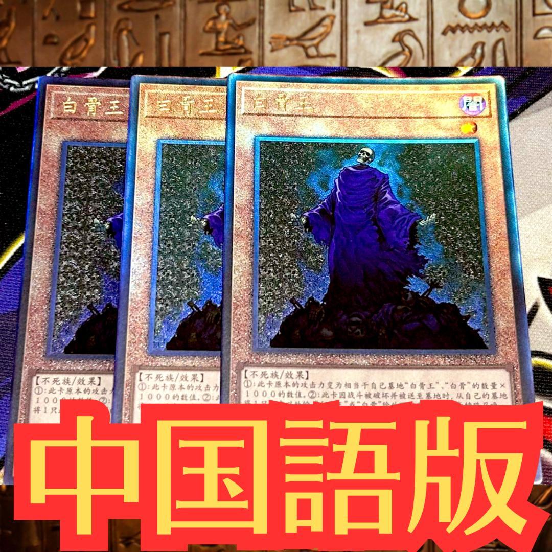 遊戯王 中国語版 ワイトキング アルティメットレア 3枚セット