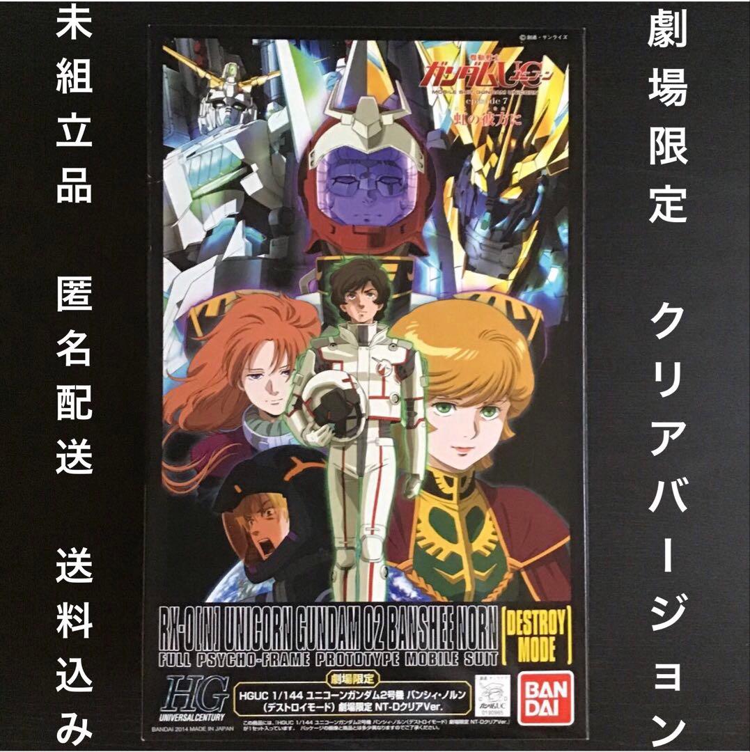 HGガンプラモデル未組立品『ユニコーンガンダム2号機バンシィ・ノルン劇場限定版』