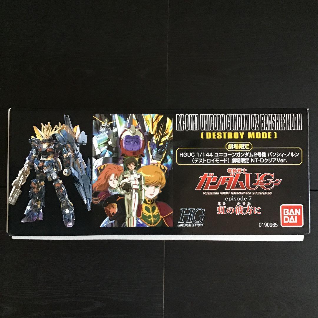 HGガンプラモデル未組立品『ユニコーンガンダム2号機バンシィ・ノルン劇場限定版』
