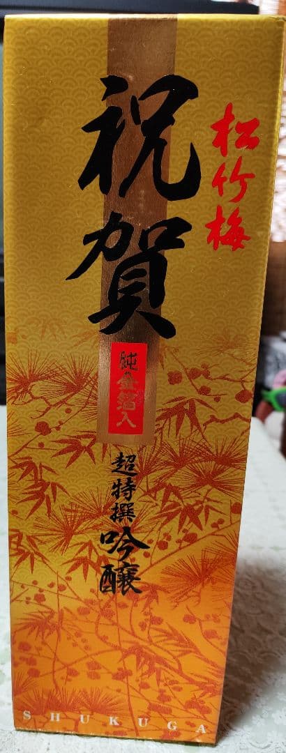 【大幅値下げ】祝賀 純金箔入　超特撰吟醸 金色ボトル