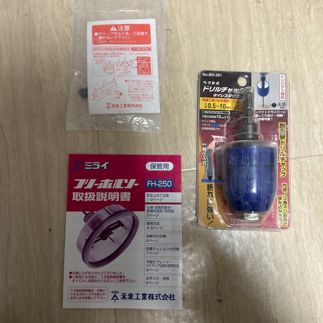 未来　フリーホルソー　FH-250 取扱説明書付き