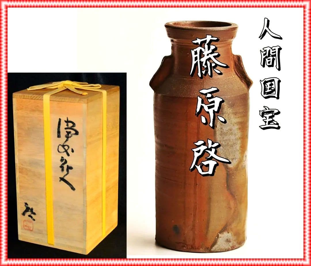 人間国宝　藤原啓　耳付窯変花入 　M197