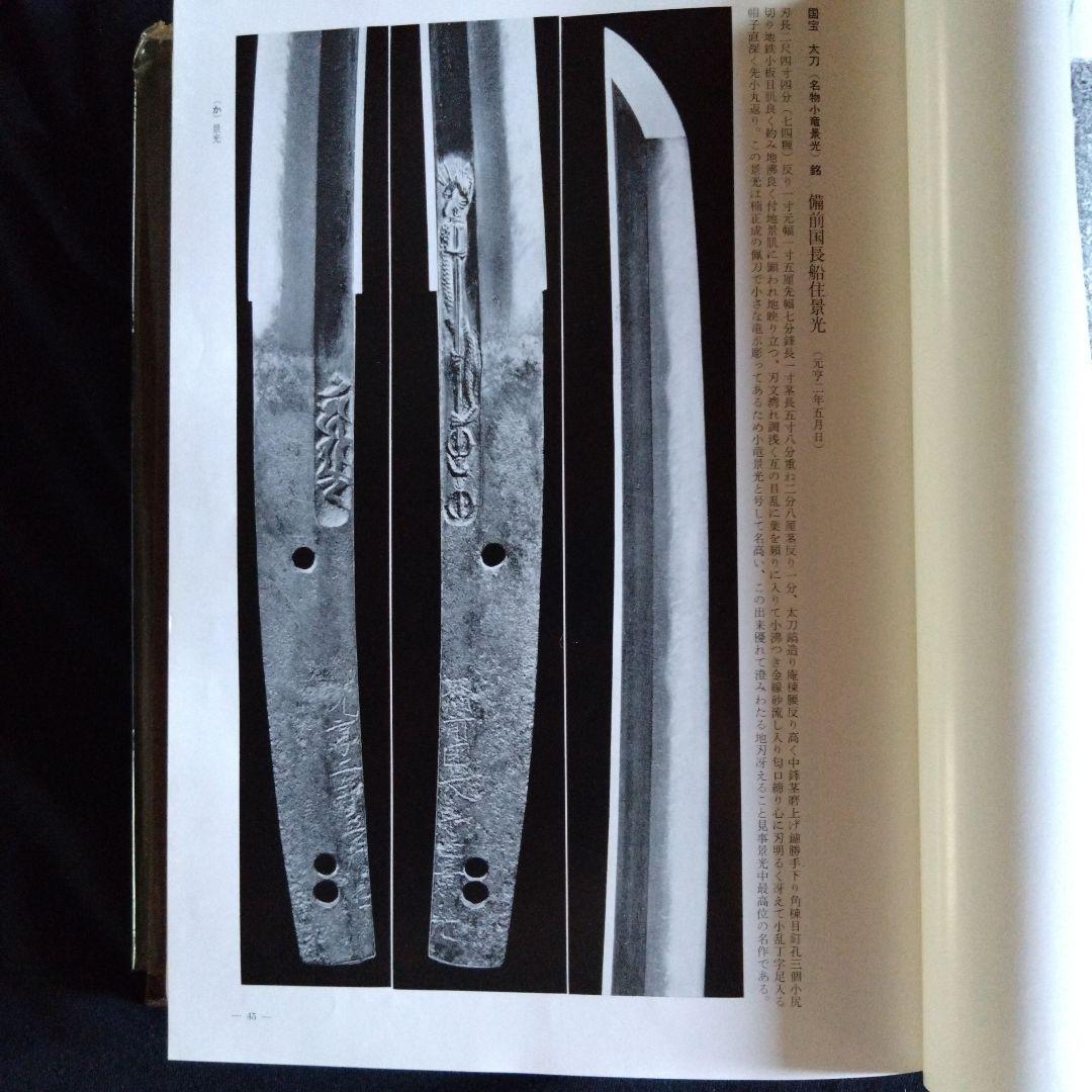 有銘　古刀大鑑　飯村嘉章著