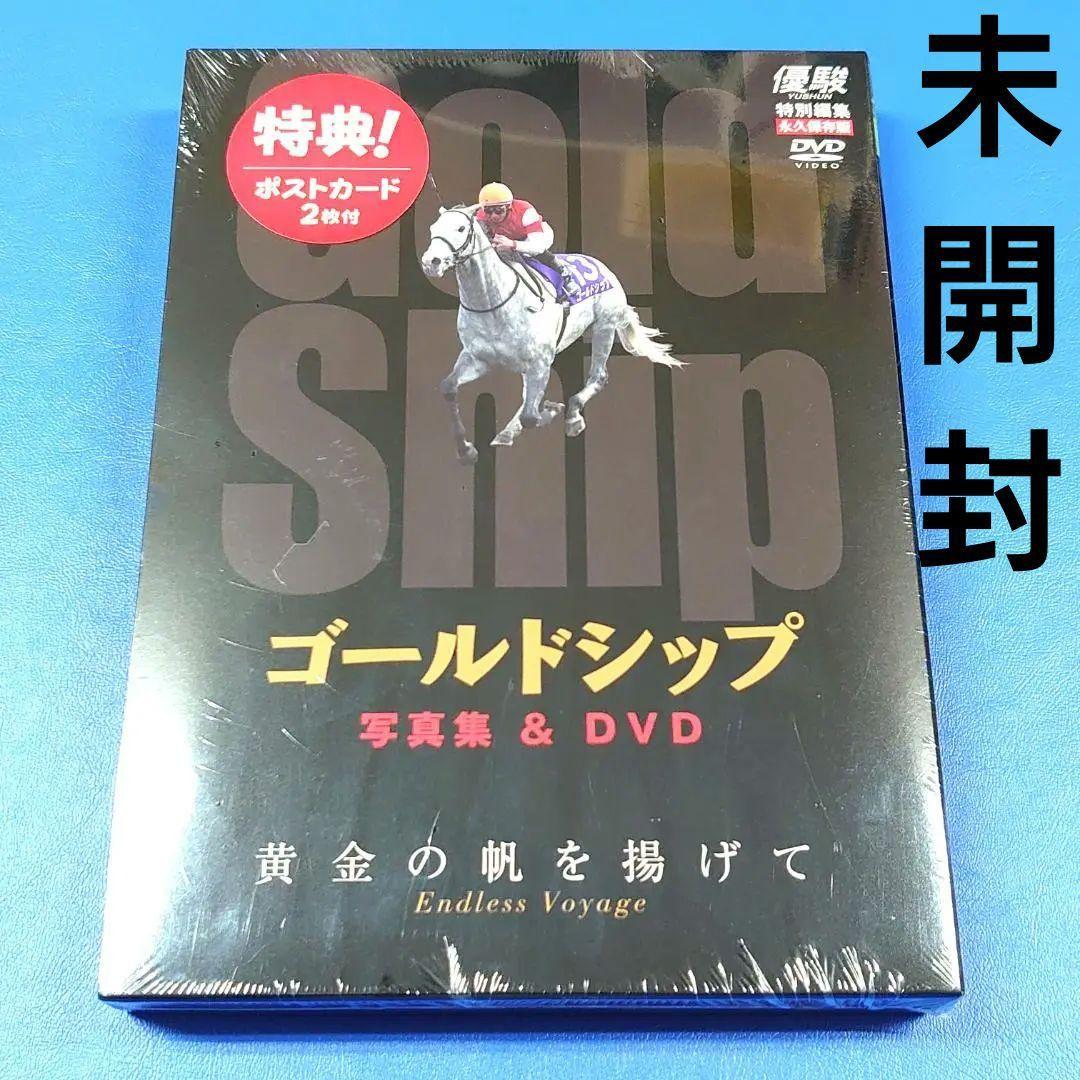 【新品 優駿特別編集・永久保存版】ゴールドシップ 写真集＆DVD黄金の帆を揚げて