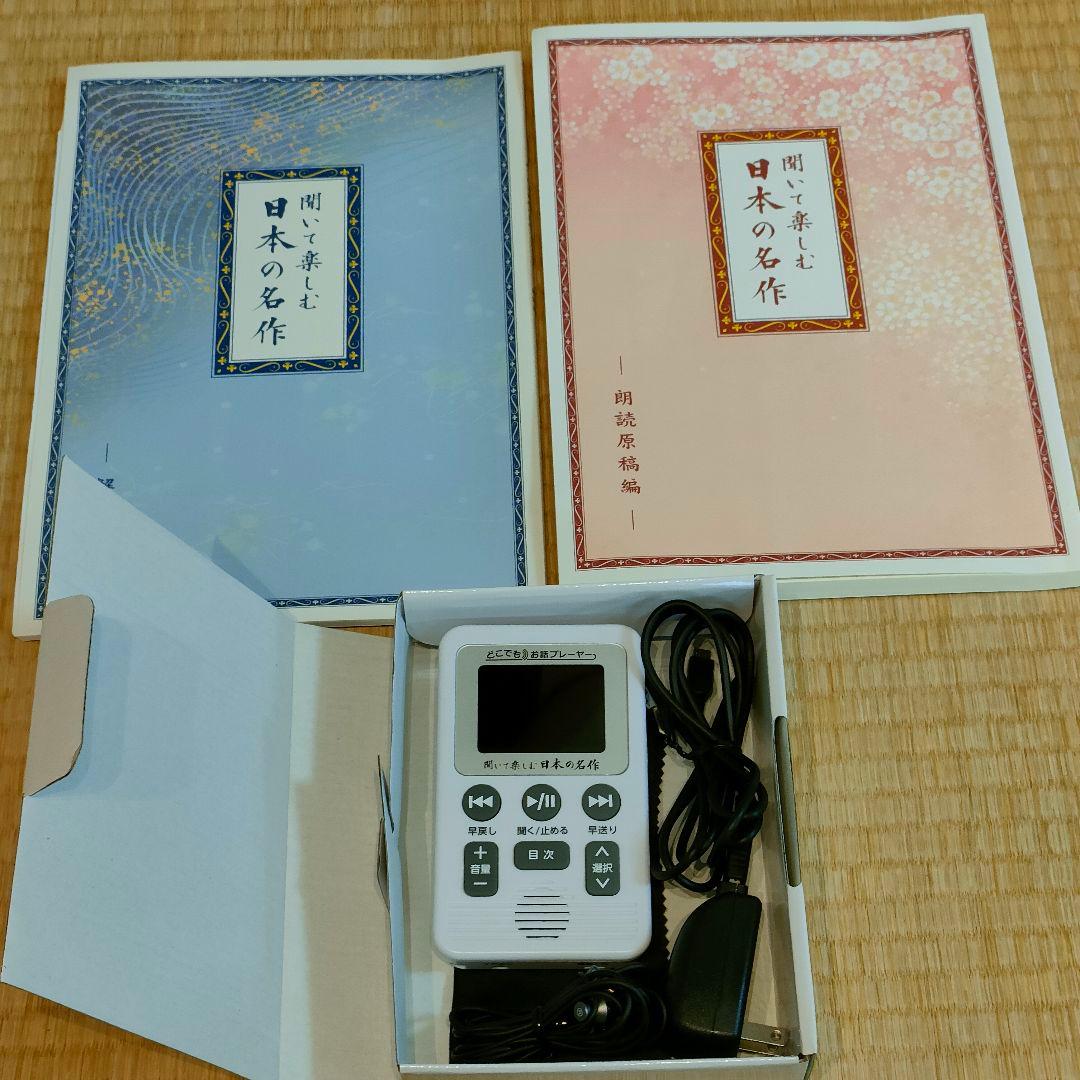 ユーキャン　聞いて楽しむ日本の名作　どこでもお話プレーヤー