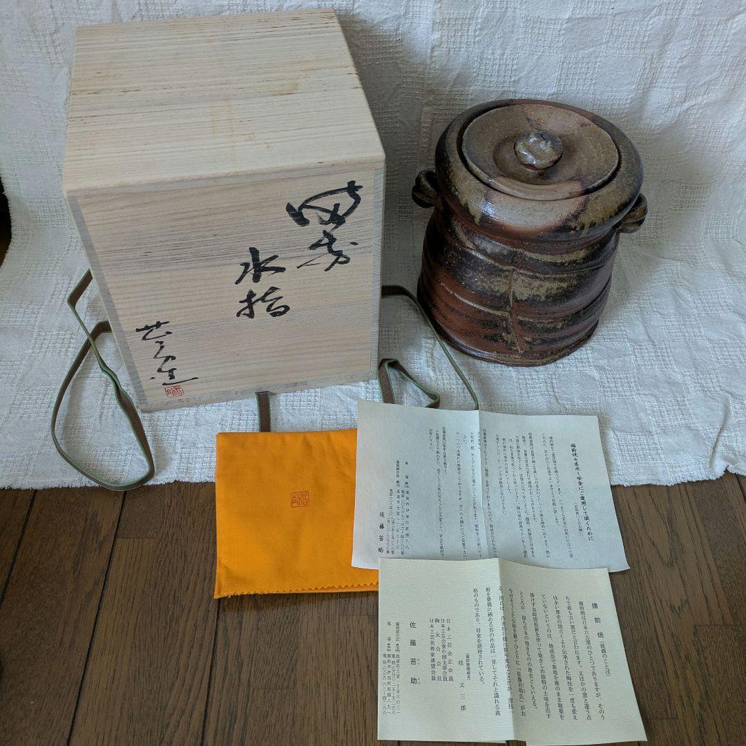 備前焼　佐藤苔助　水指　耳付　茶道具