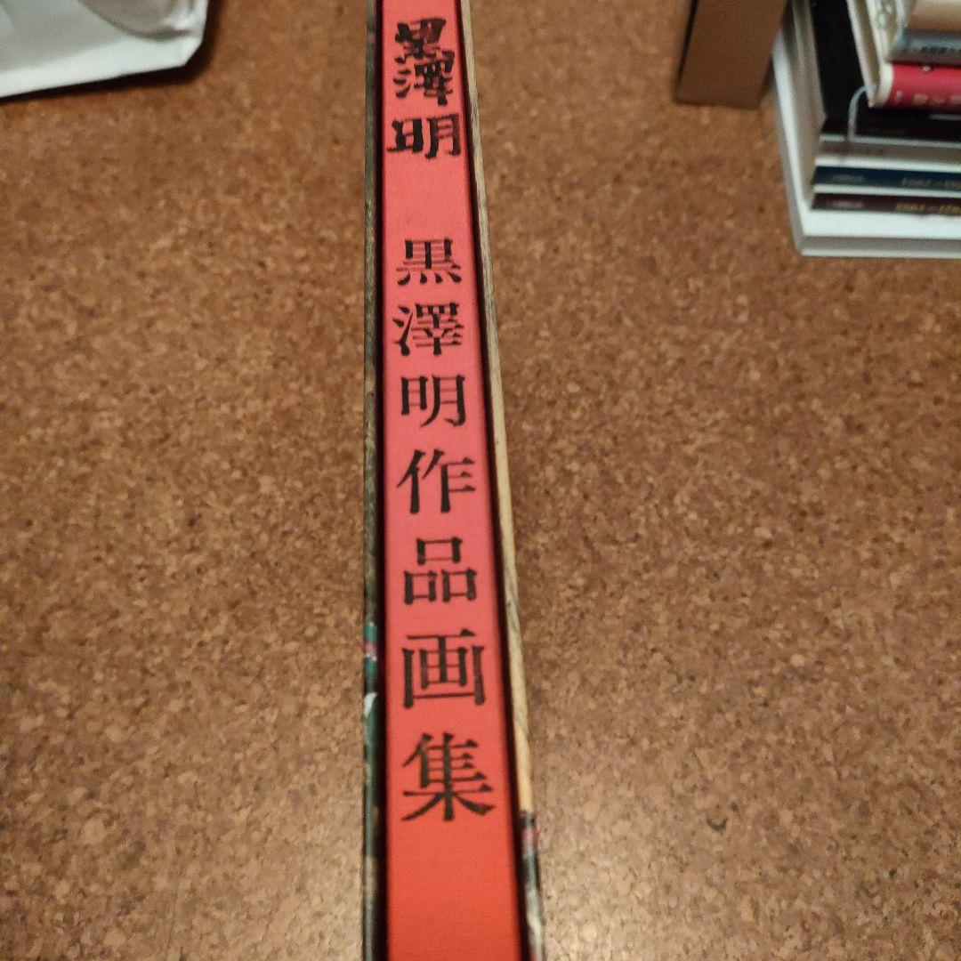 黒澤明作品画集