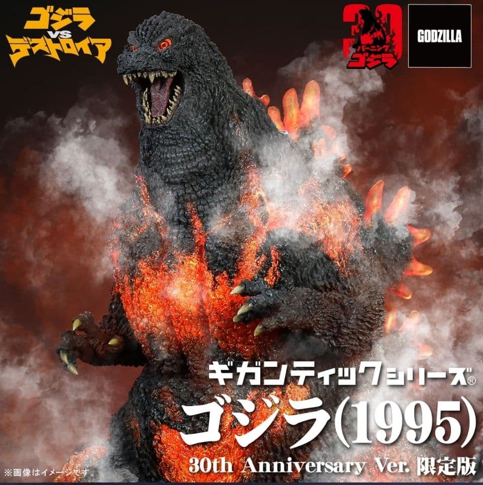 少年リック限定　ギガンティックシリーズ ゴジラ　(1995)　バーニングゴジラ