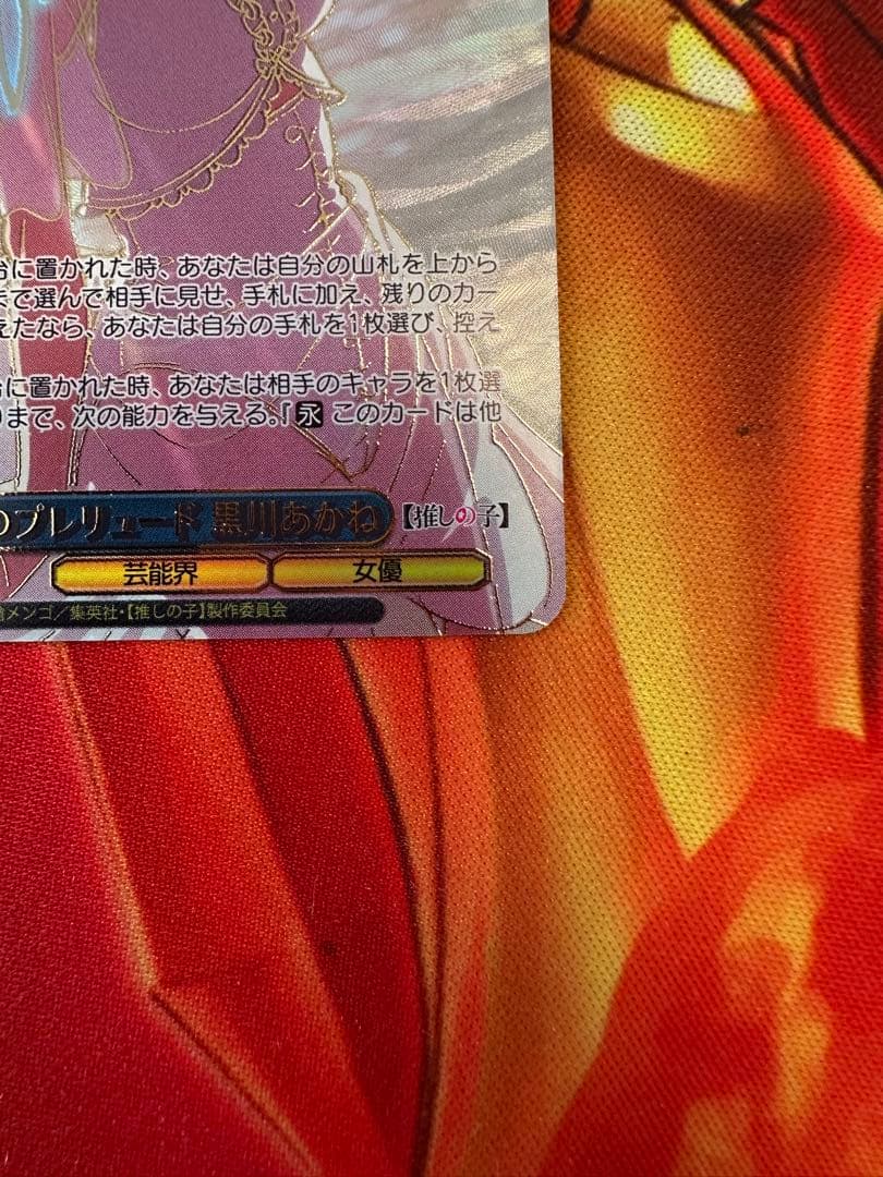 ヴァイスシュヴァルツ　黄昏のプレリュード　黒川あかね　pr+ 推しの子