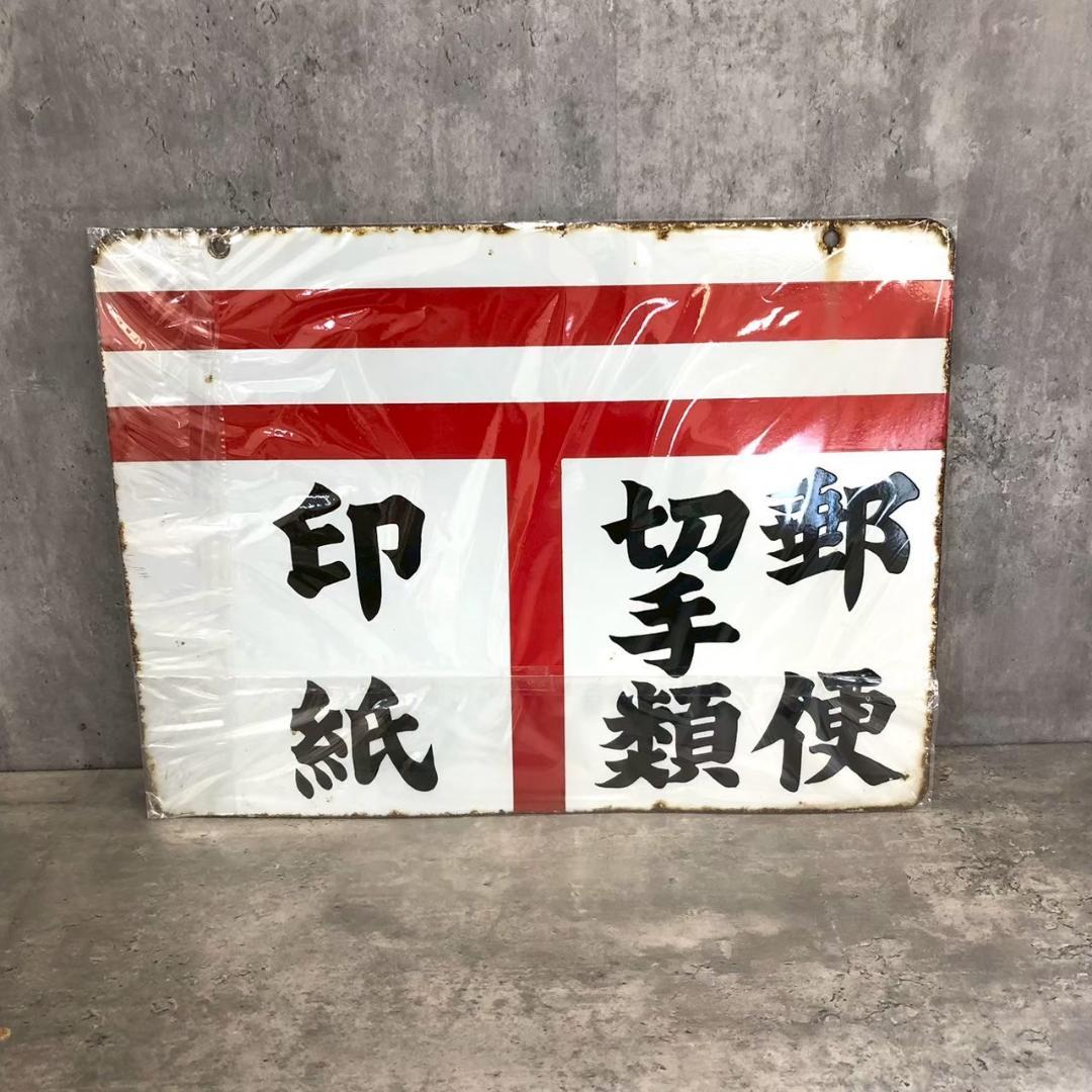 昭和レトロ 当時物 レア 郵便局 郵便 切手類 印紙 ホーロー看板 店頭看板