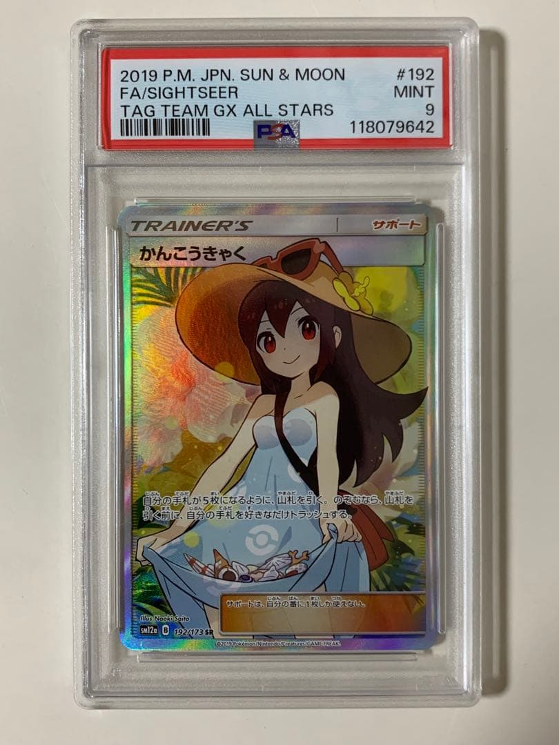 【PSA9】かんこうきゃく SR ポケモンカード さいとうなおき