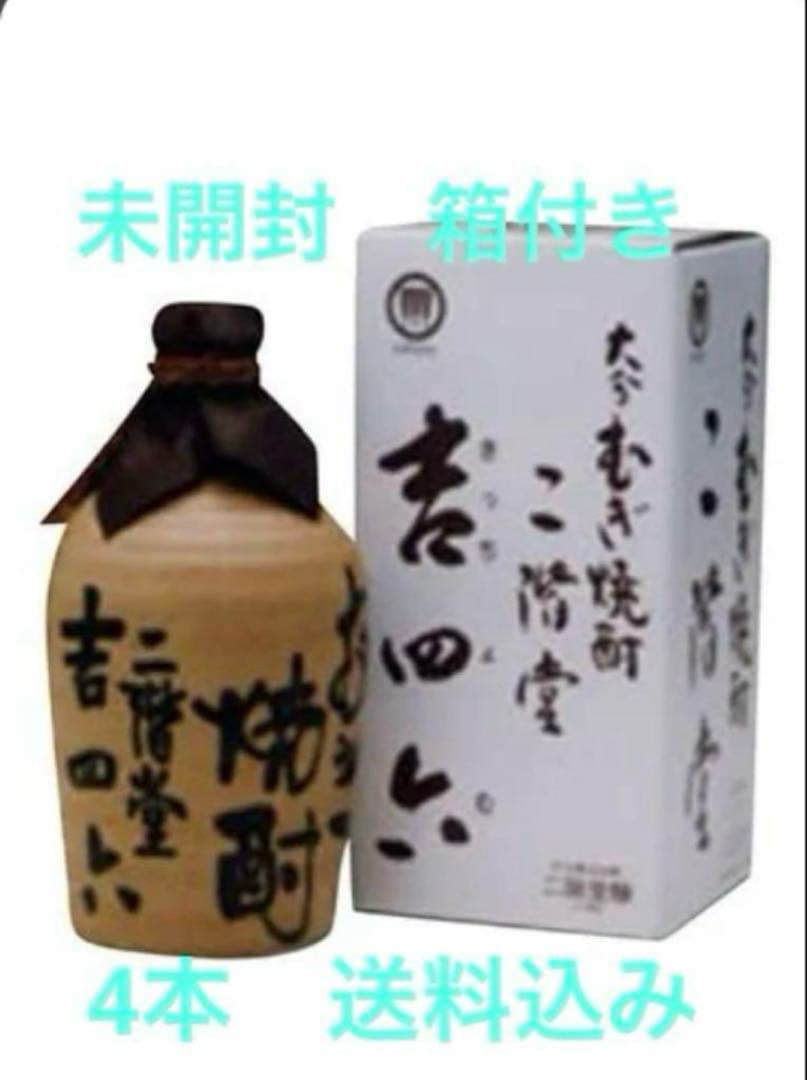 吉四六　陶器　壺　未開封4本