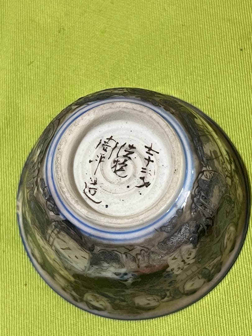 アンティーク　骨董品　時代焼　おちょこ　茶道具