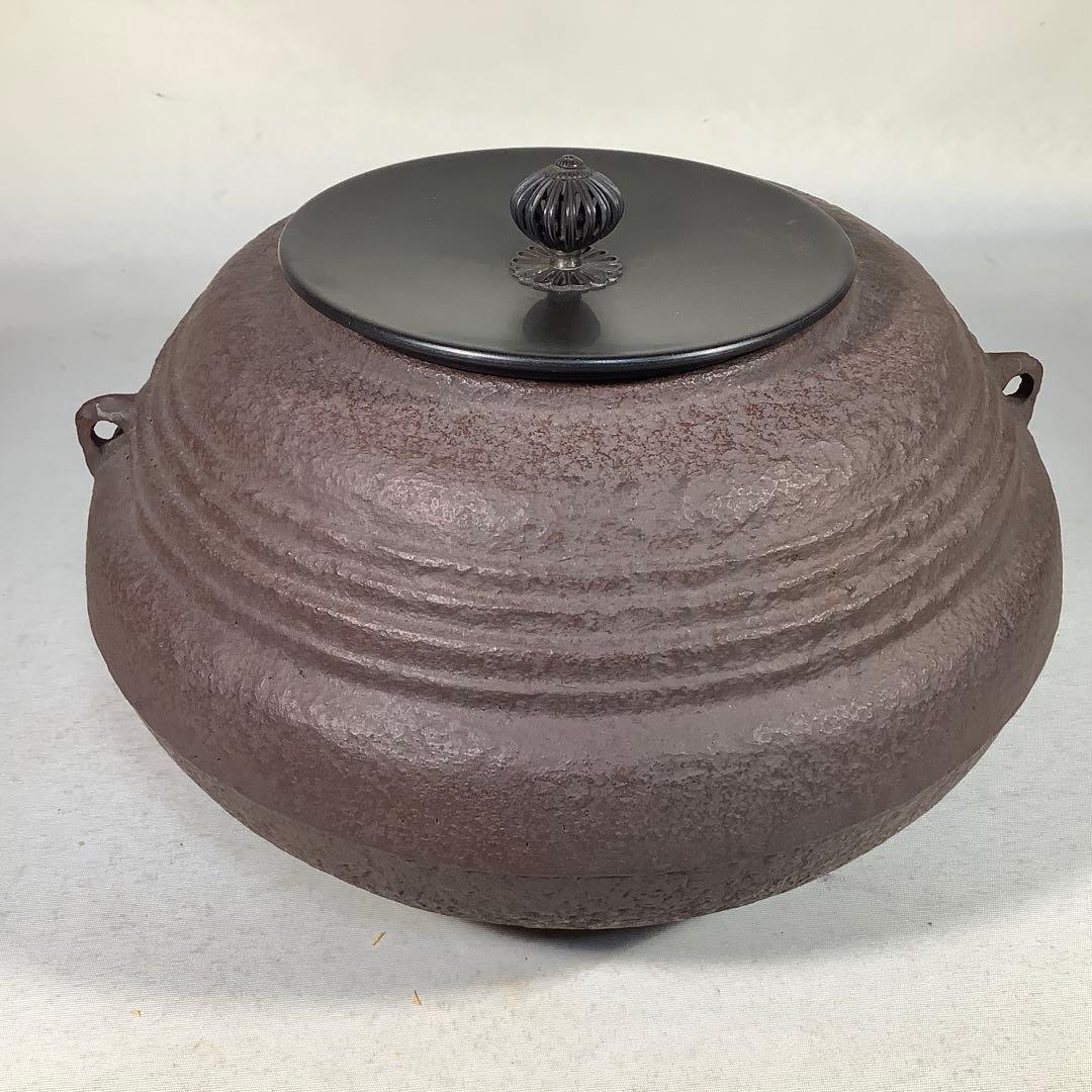 古天明筋釜　釜師　畠春斎　茶道具　送料無料