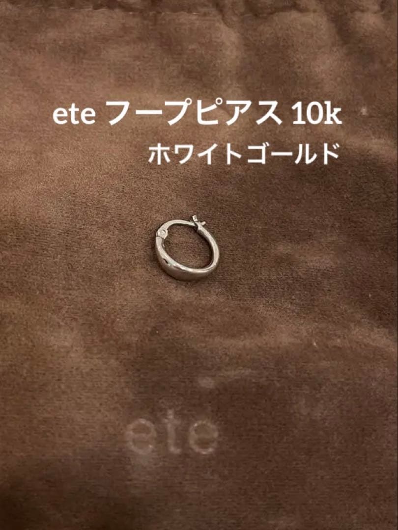 【ete】K10WG フープ ピアス　ホワイトゴールド　※片耳のみ