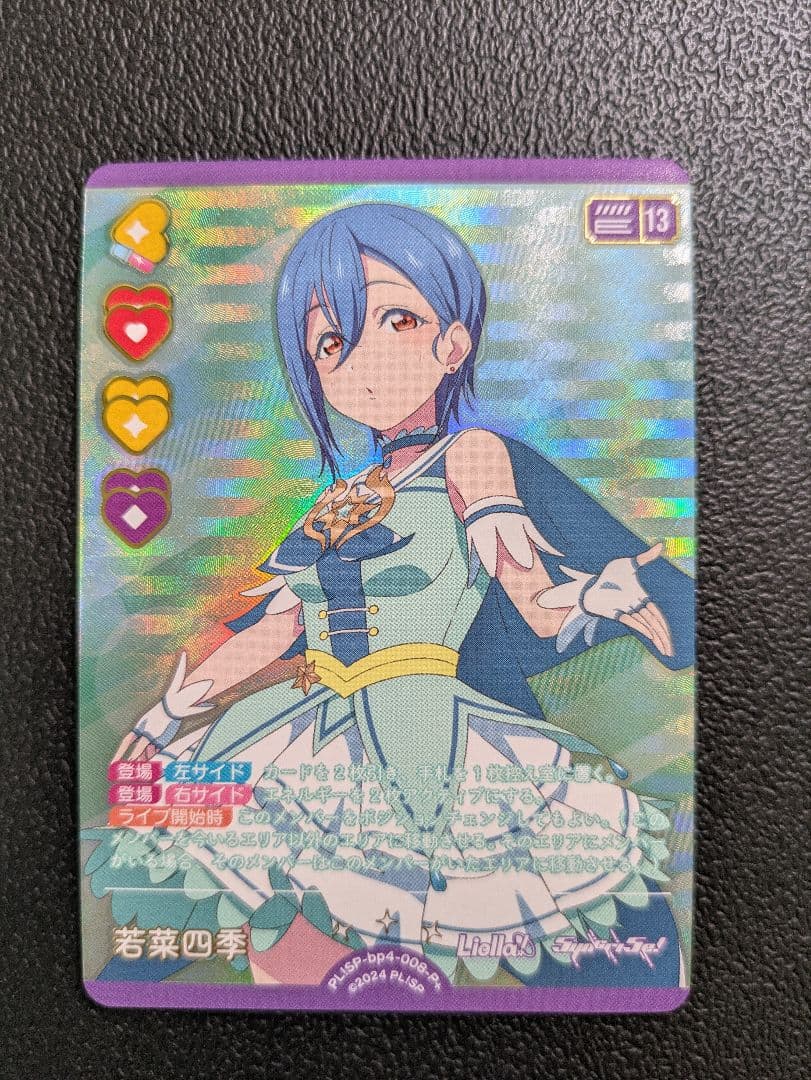 若菜四季　ラブカ