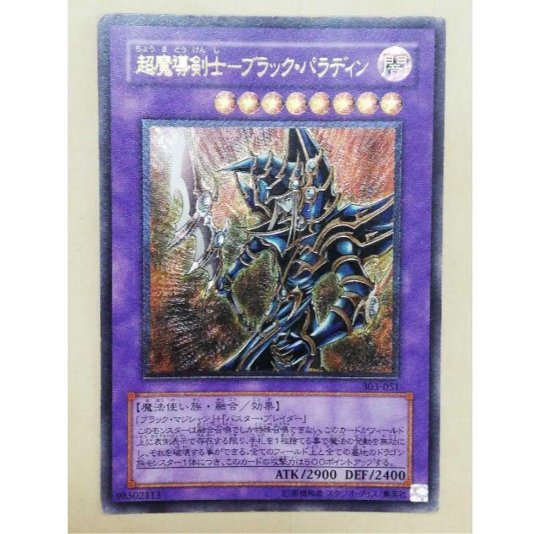 遊戯王 超魔導剣士 ブラックパラディン レリーフ ブラック・パラディン カード
