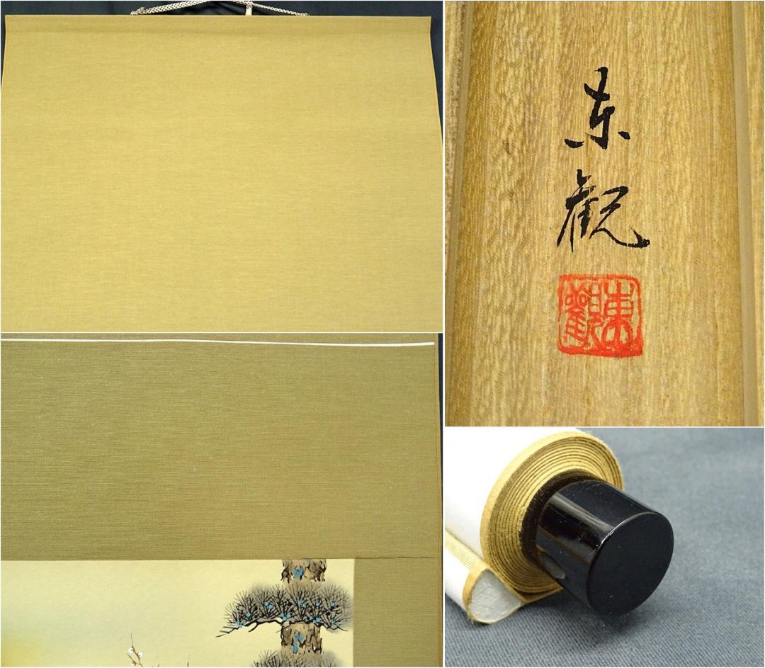 掛軸 喜多川東観『高砂図』絹本 肉筆 共箱付 良好品 掛け軸 a072013