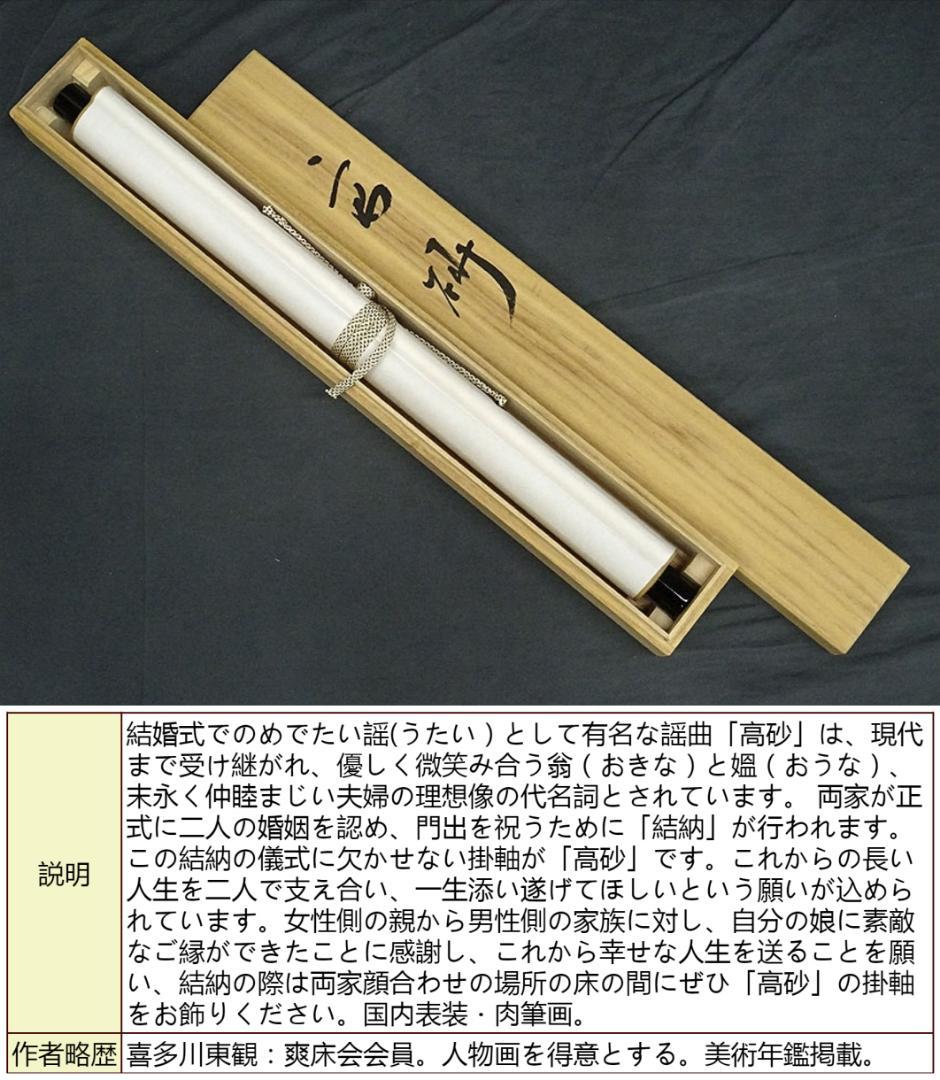 掛軸 喜多川東観『高砂図』絹本 肉筆 共箱付 良好品 掛け軸 a072013