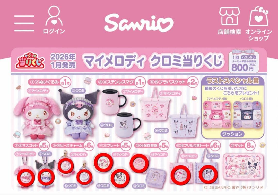 マイメロディ クロミ 当たりくじ 2026年 16点