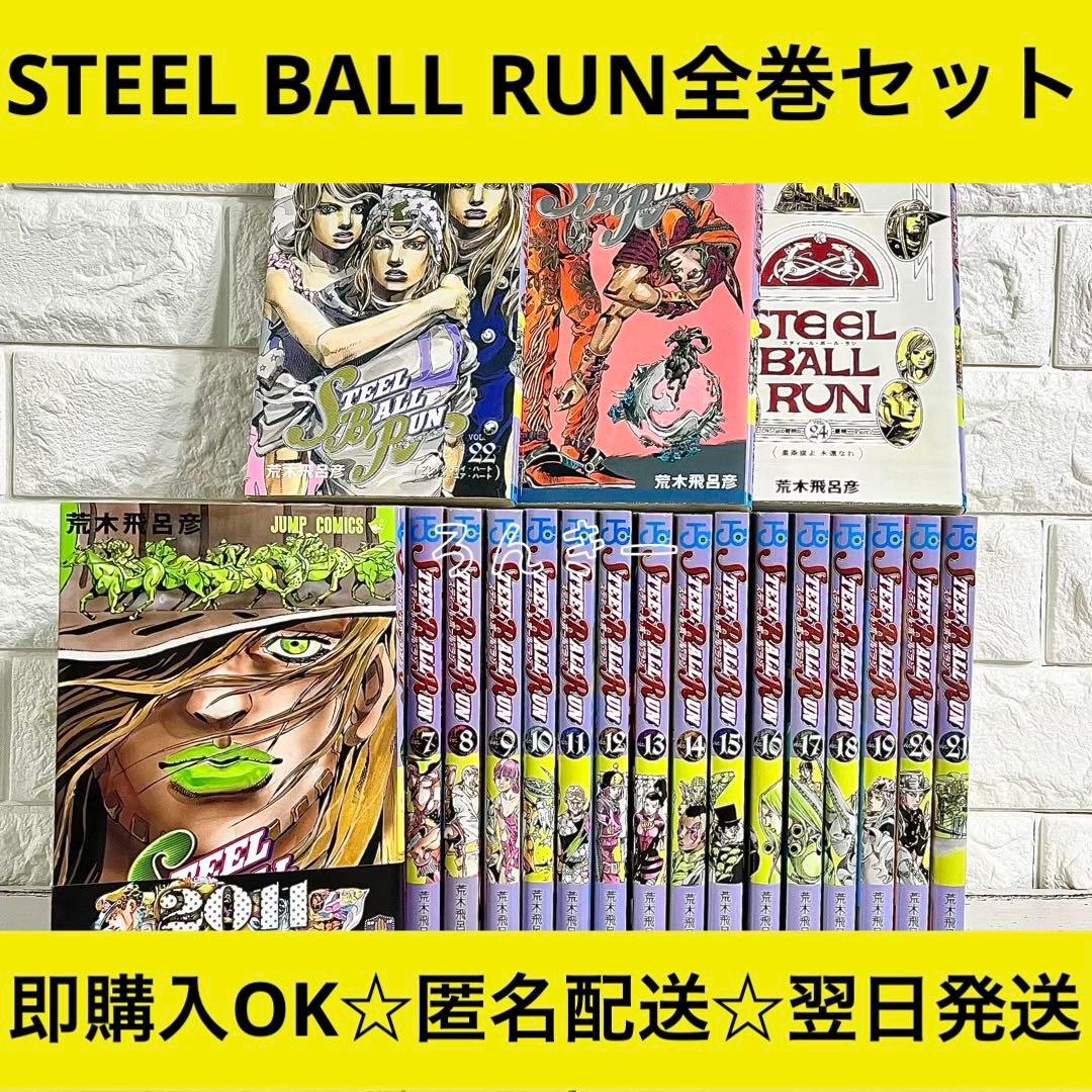 【匿名&送料無料】ジョジョの奇妙な冒険 STEEL BALL RUN 全巻セット