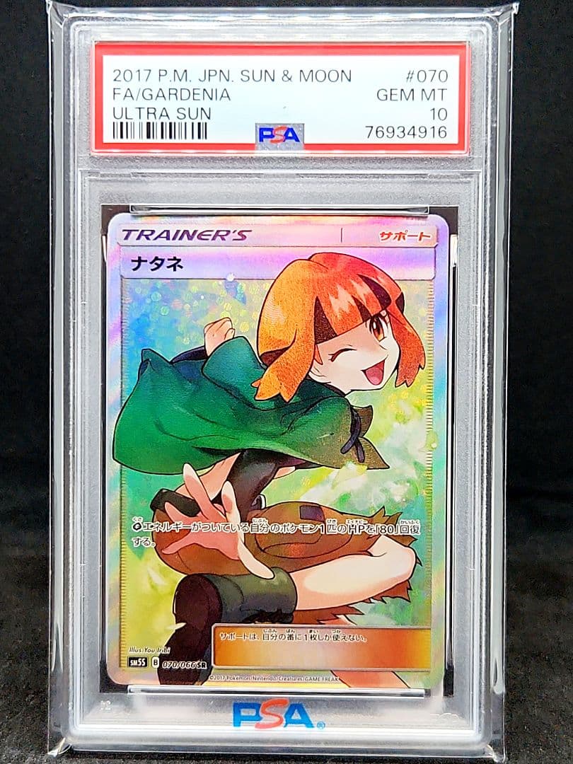 【PSA10・激少品】ナタネ SR SM5S ウルトラサン 070/066