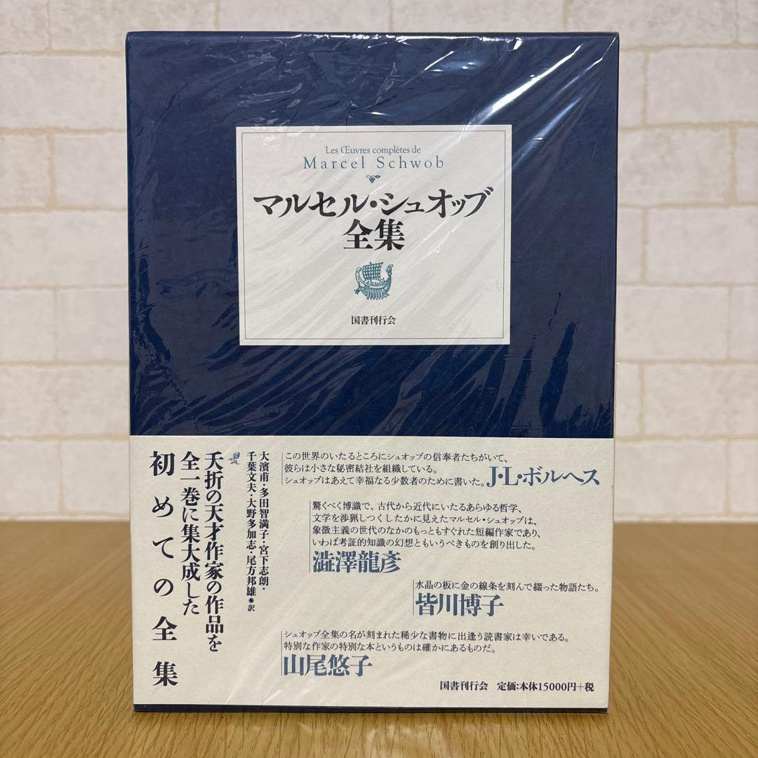 マルセル・シュオッブ全集 【出品期限1/10】
