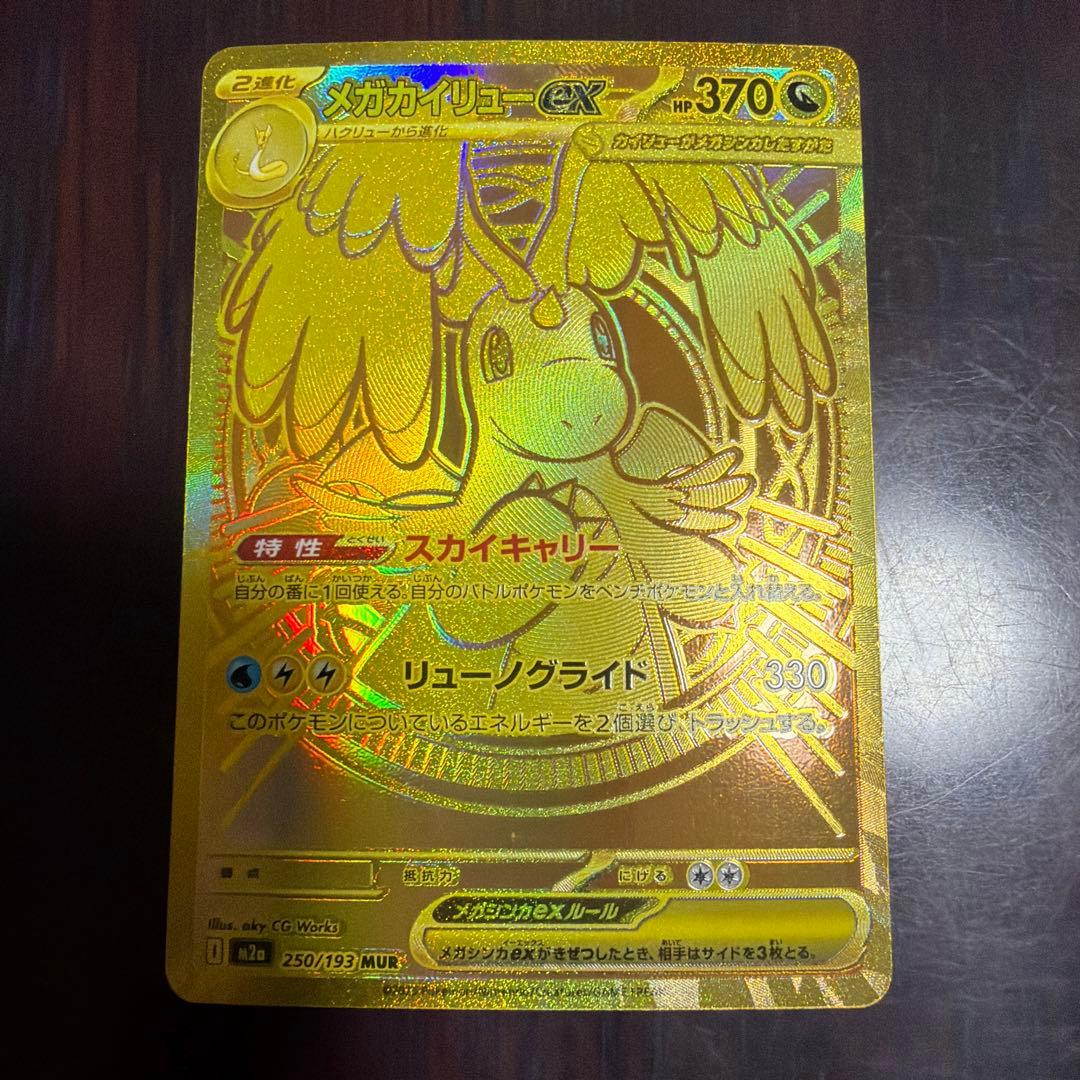 な*み様 メガカイリューex MUR