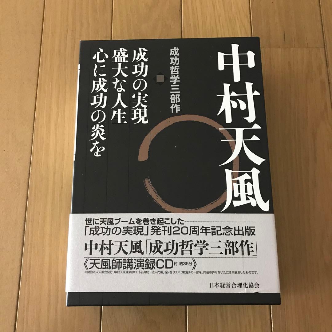 中村天風・成功哲学三部作(全3巻)