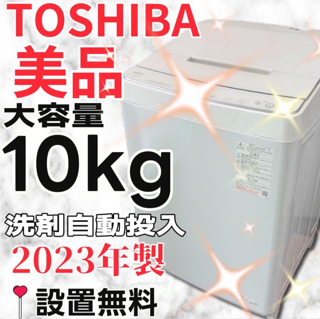 ★900　洗濯機　東芝　10キロ　23年製　最新　白　綺麗　安い‼️　設置無料