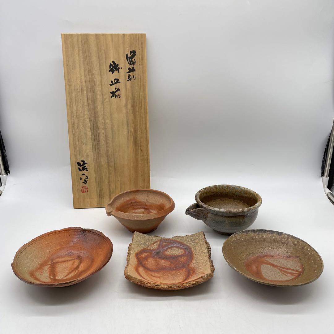 永末隆平　備前焼　鉢皿揃