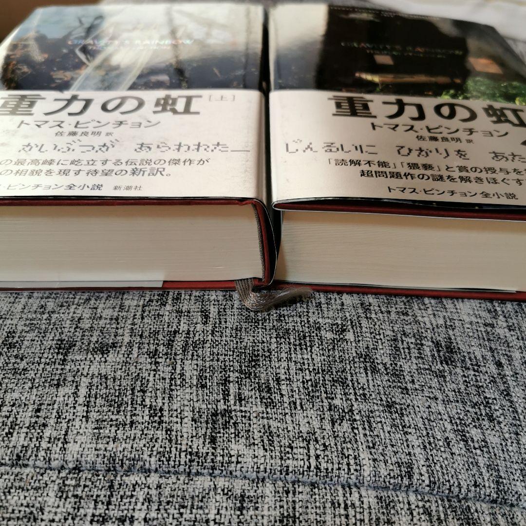 か*ず様 重力の虹　上下　トマス・ピンチョン