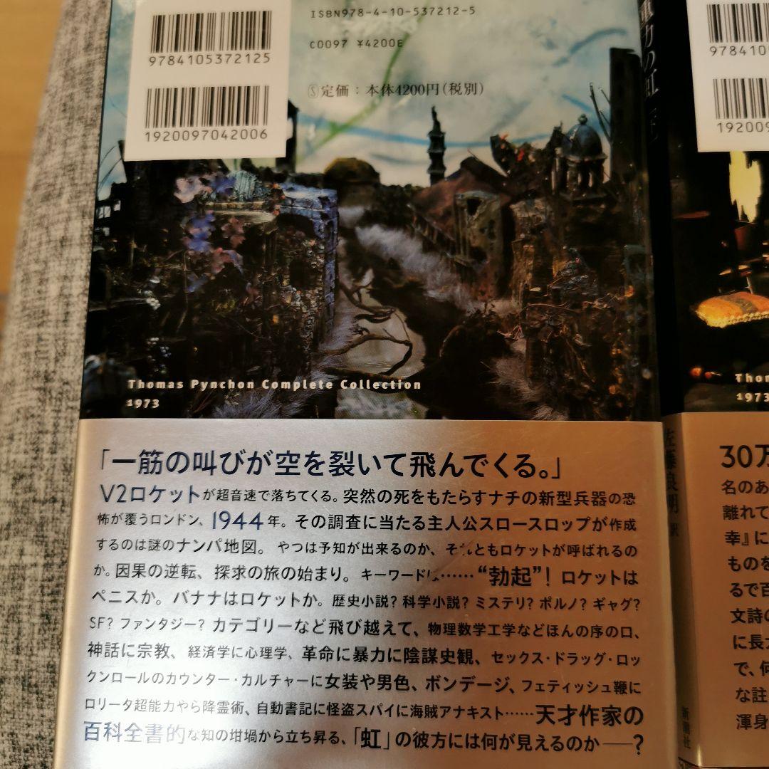か*ず様 重力の虹　上下　トマス・ピンチョン