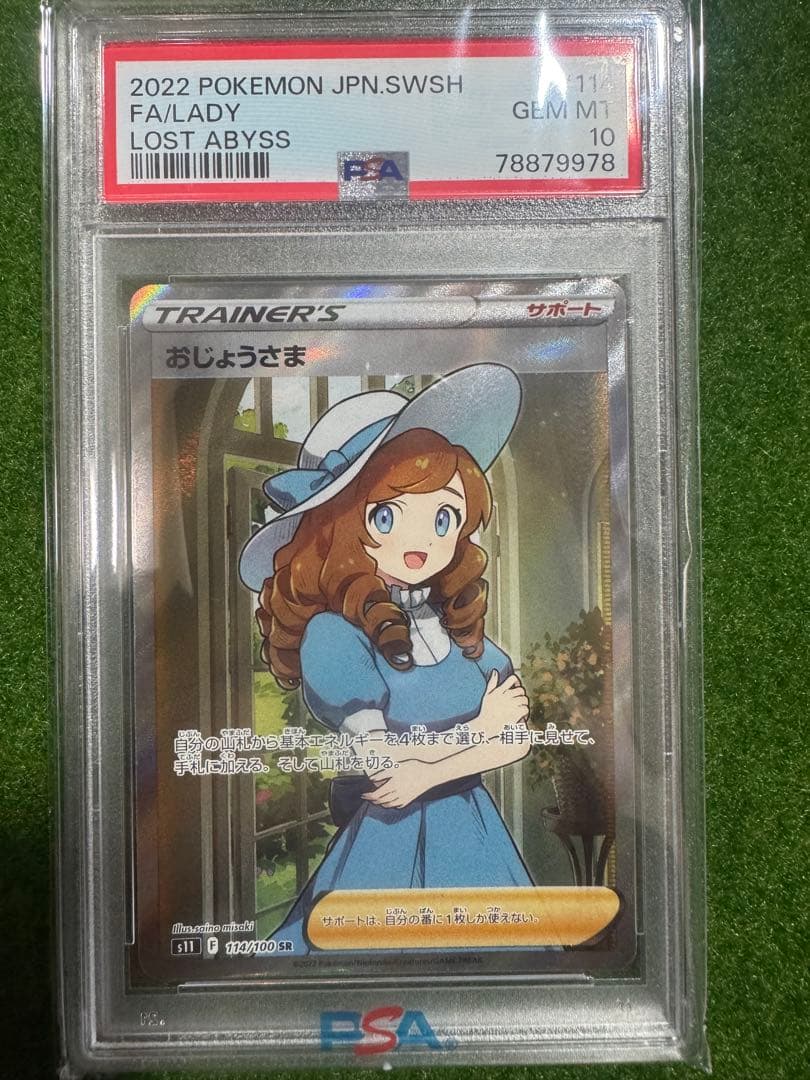 おじょうさま SR【PSA10】