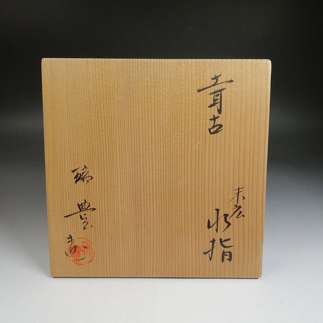 Ｔ９５４　水指　『土耳古　末広水指』『瑞豊 造』　共箱　茶道具