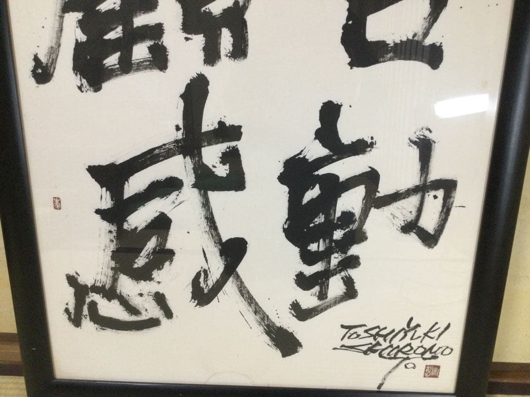 書額『顧客感動』城本敏由樹筆 肉筆 M