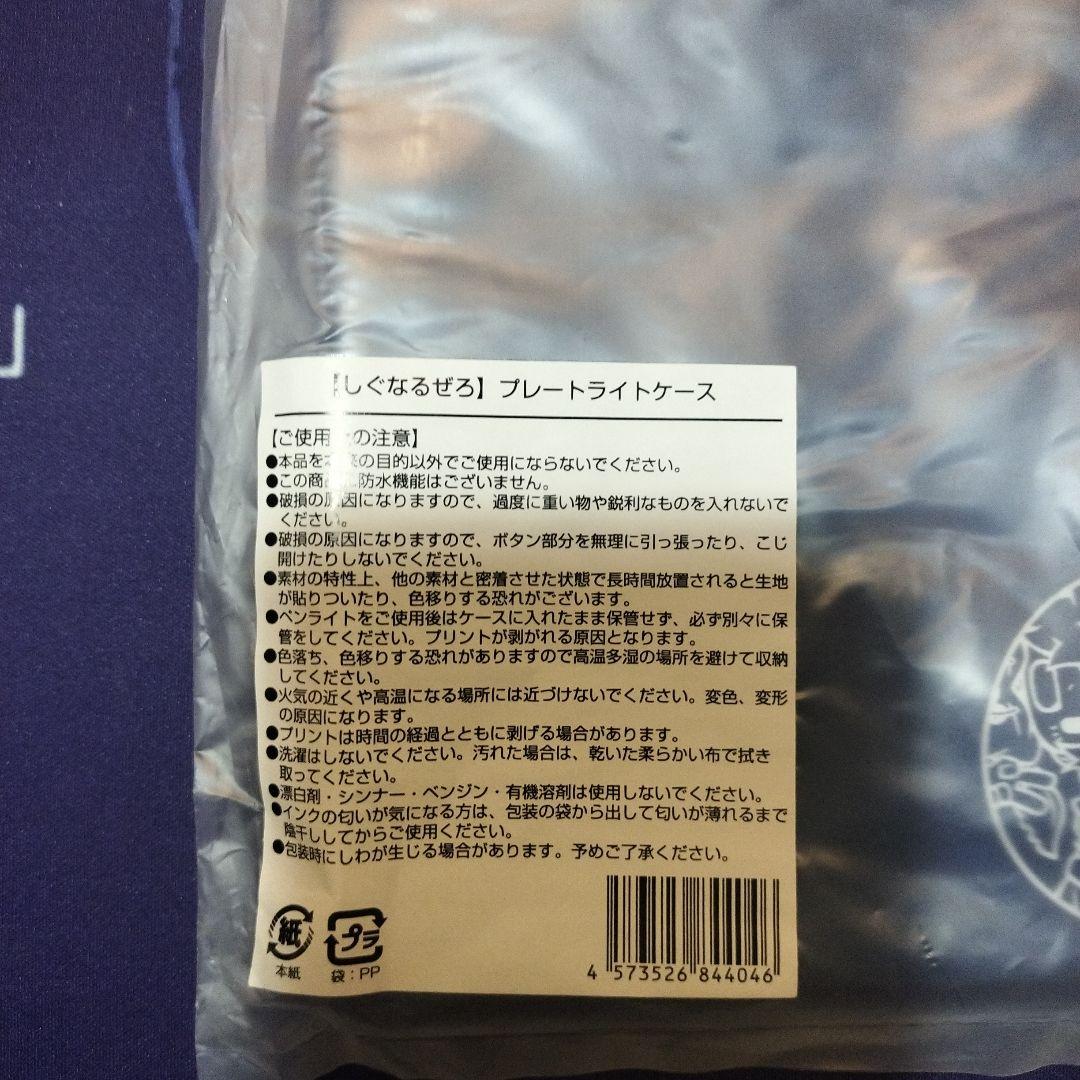 【未開封】しぐなるぜろ　タオル2枚・ブランケット・プレートライトケースまとめ売り